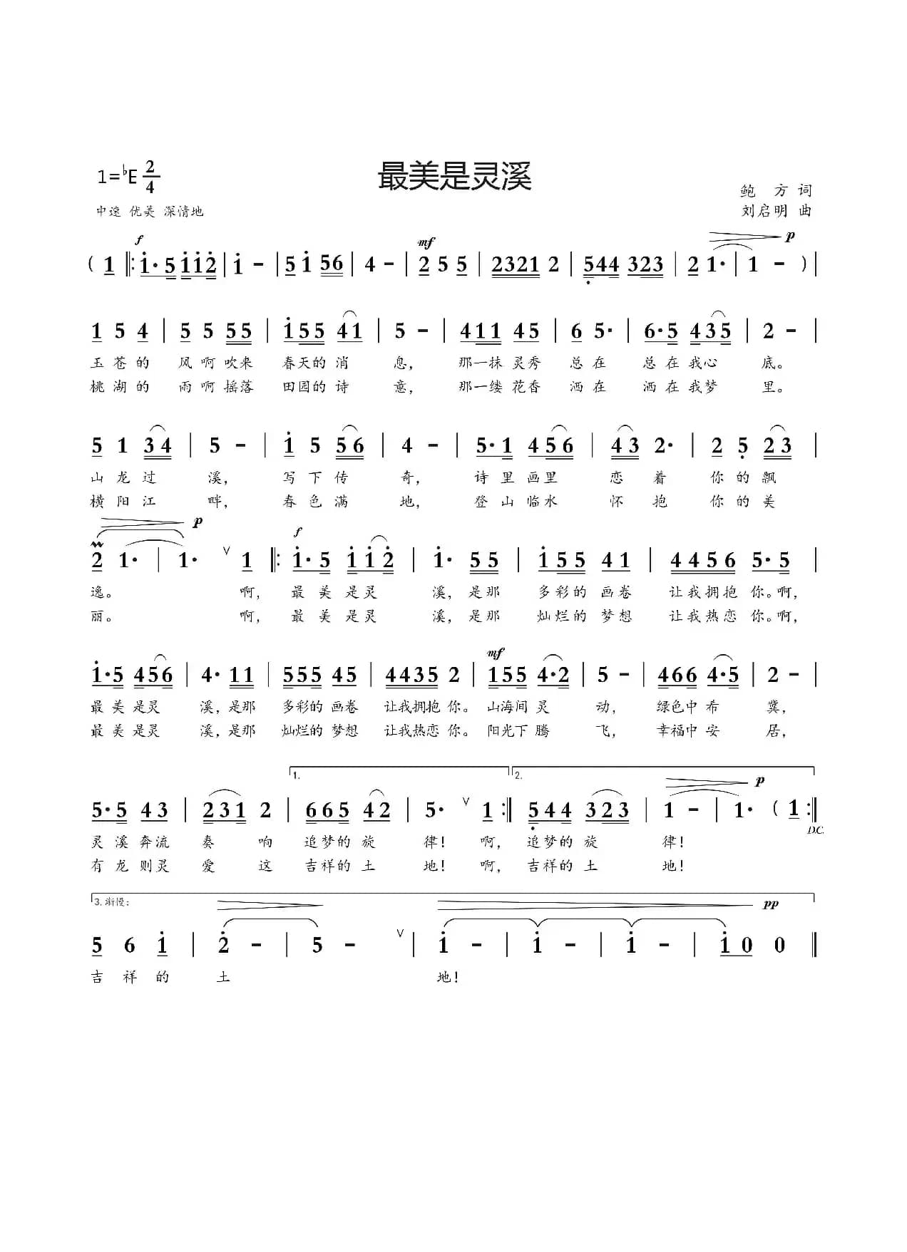 最美是灵溪（鲍方词 刘启明曲）