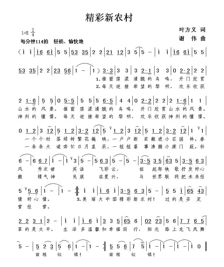 精彩新农村（叶方义词 谢伟曲）