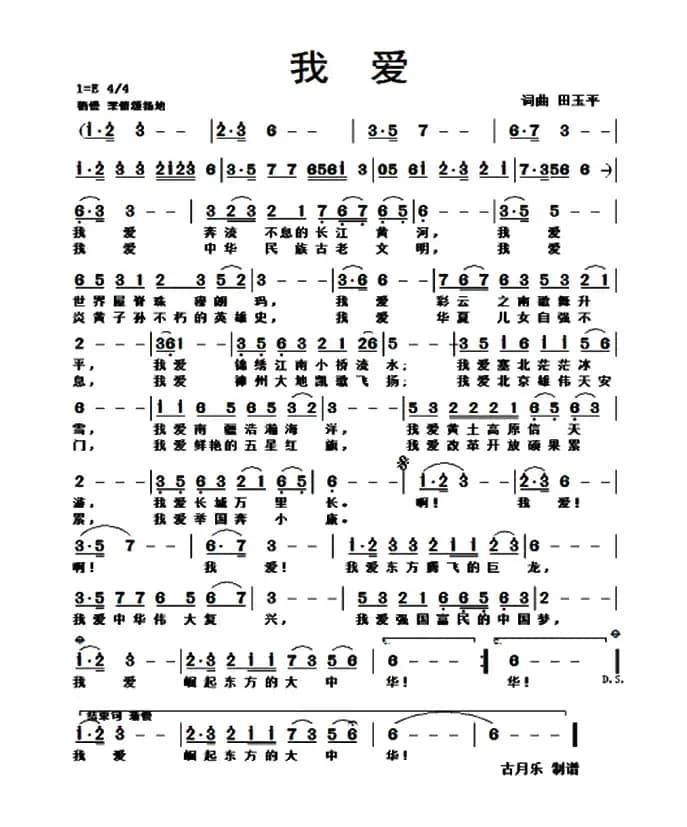 我爱（田玉平 词曲）