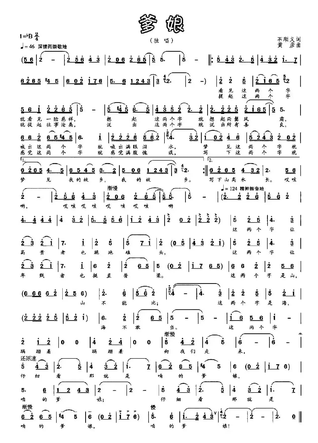 爹娘（石顺义词 黄彦曲）