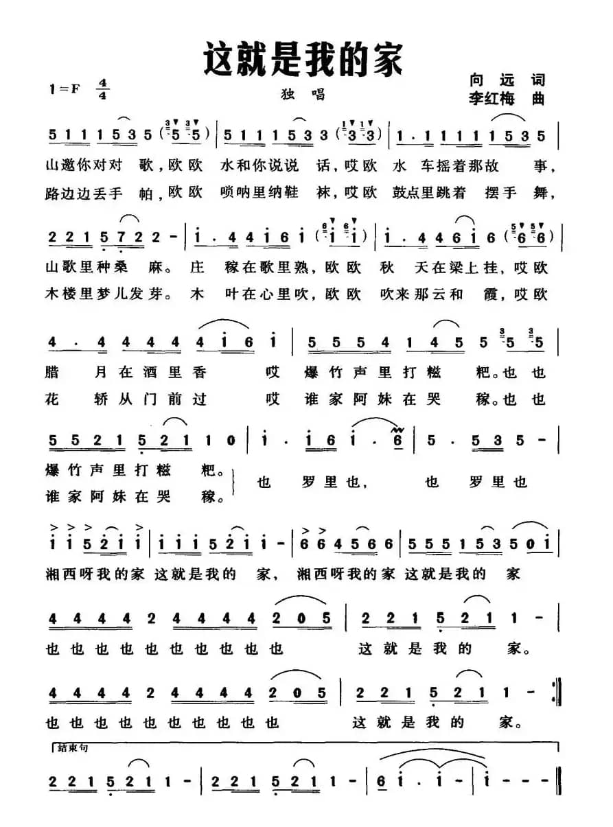 这就是我的家（向远词  李红梅曲）