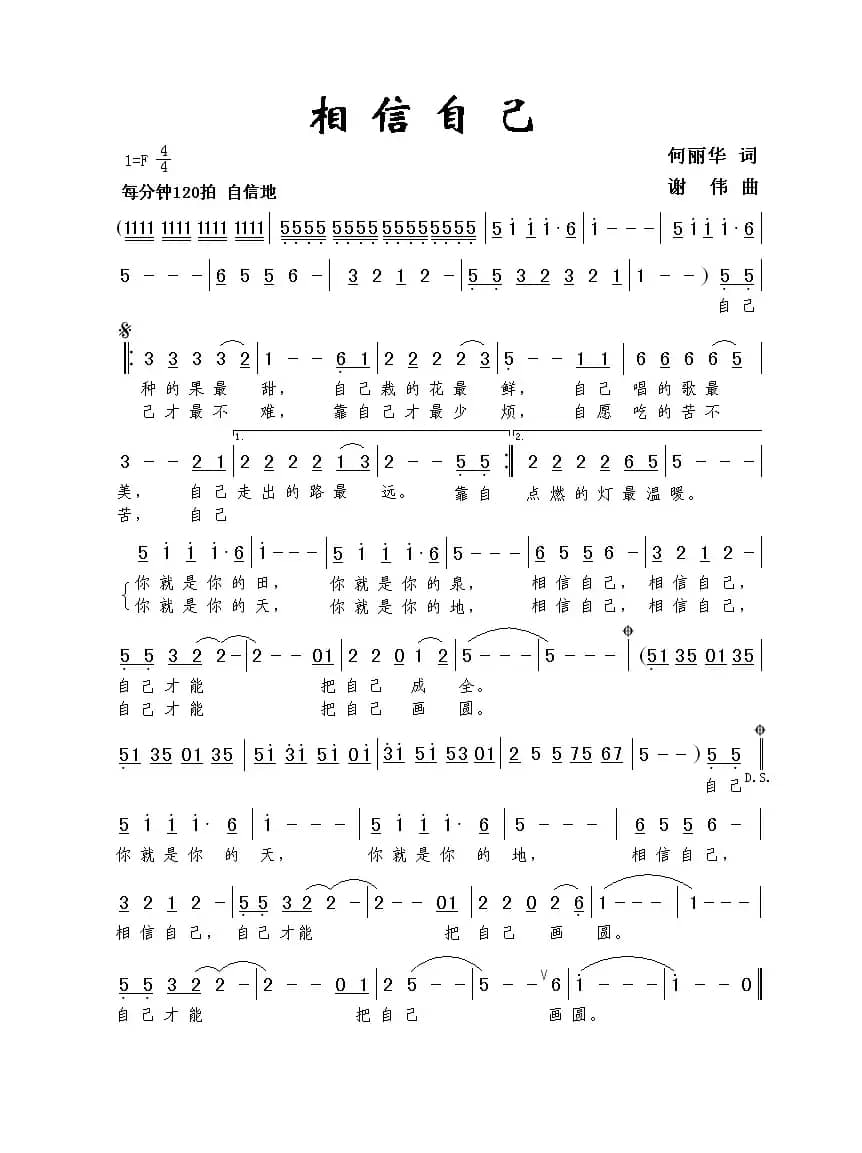 相信自己（何丽华词 谢伟曲）