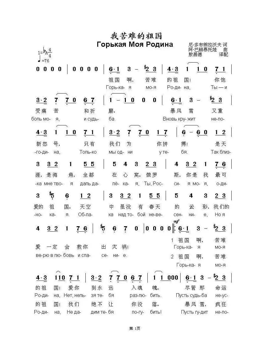 我苦难的祖国Горькая Моя Родина（中俄简谱）