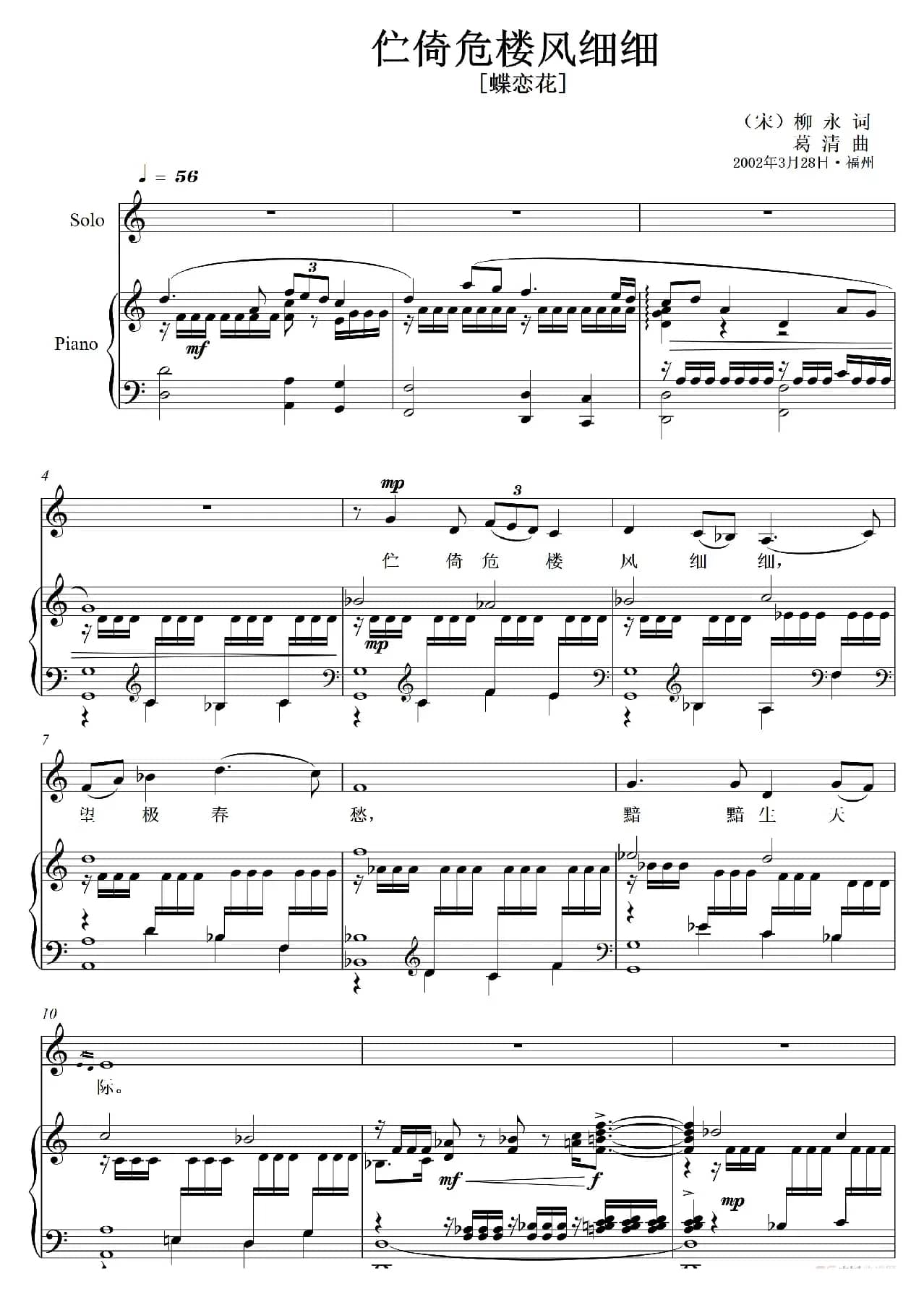 伫倚危楼风细细（蝶恋花）（艺术歌曲）