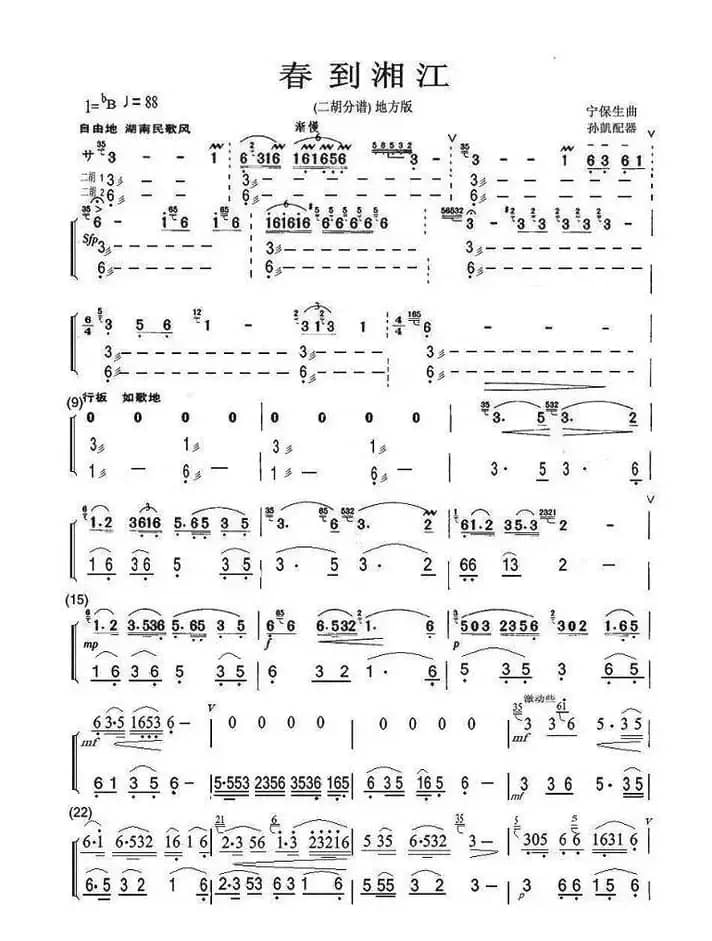 春到湘江（笛子独奏二胡分谱地方版）
