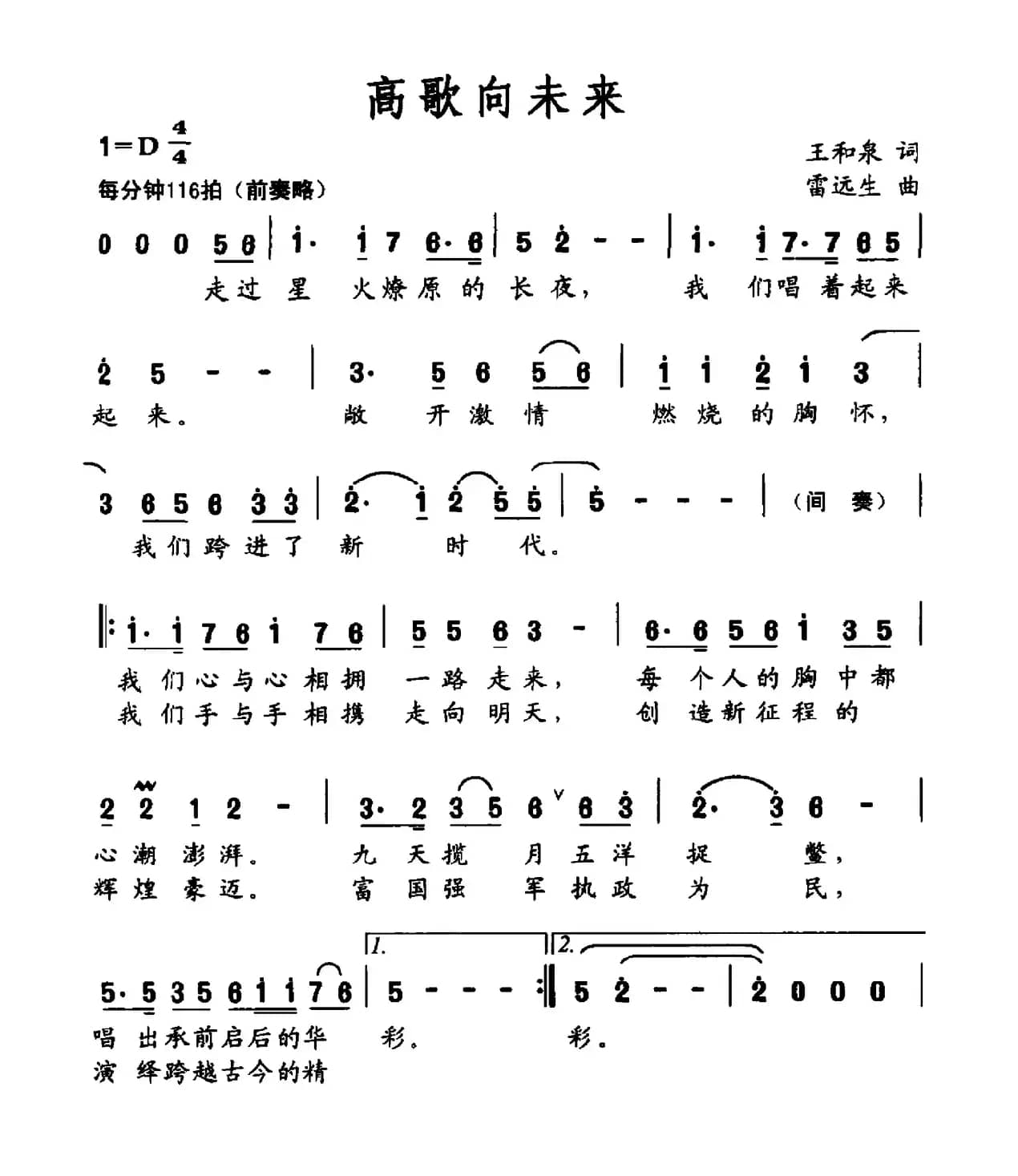 高歌向未来（王和泉词 雷远生曲）