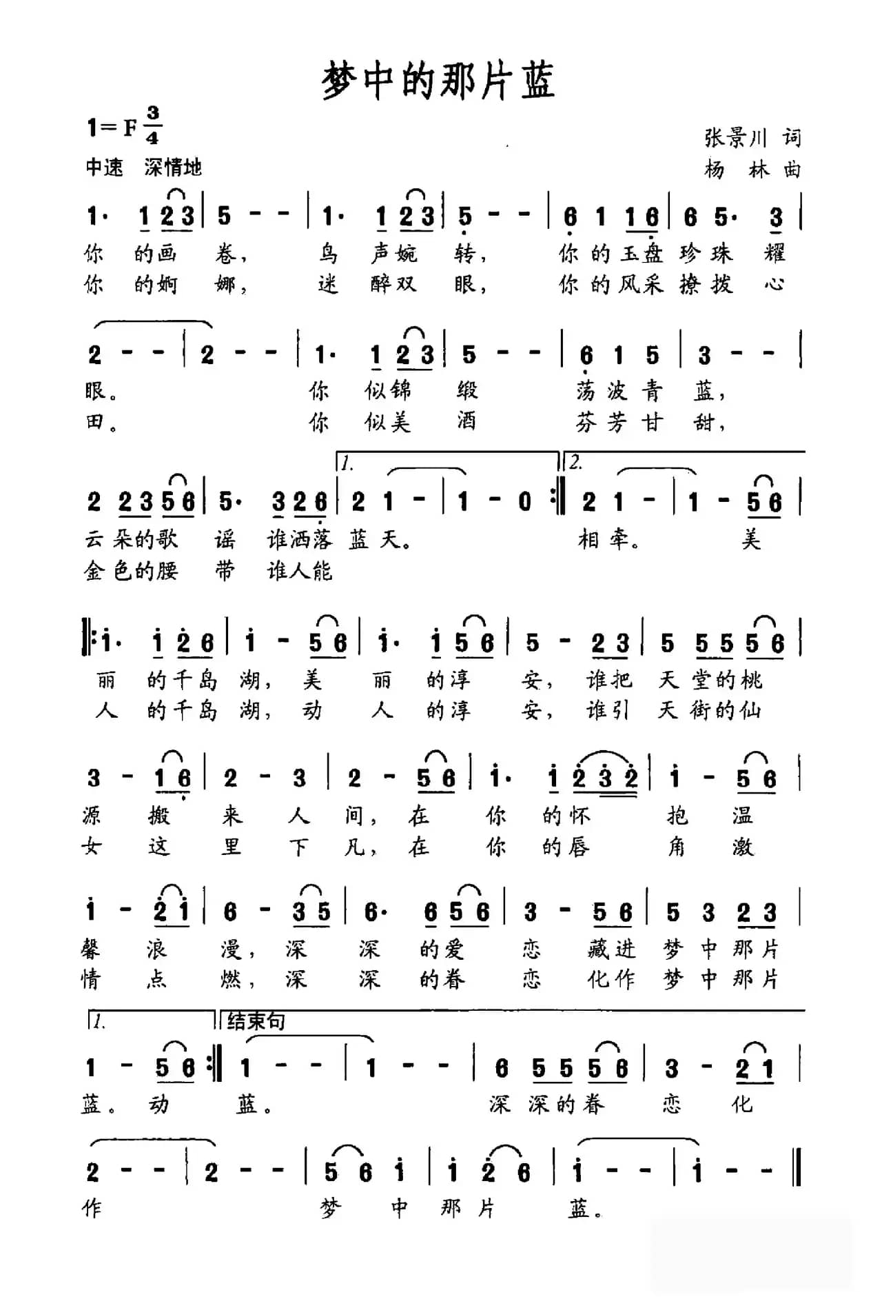梦中的那片蓝（张景川词 杨林曲）