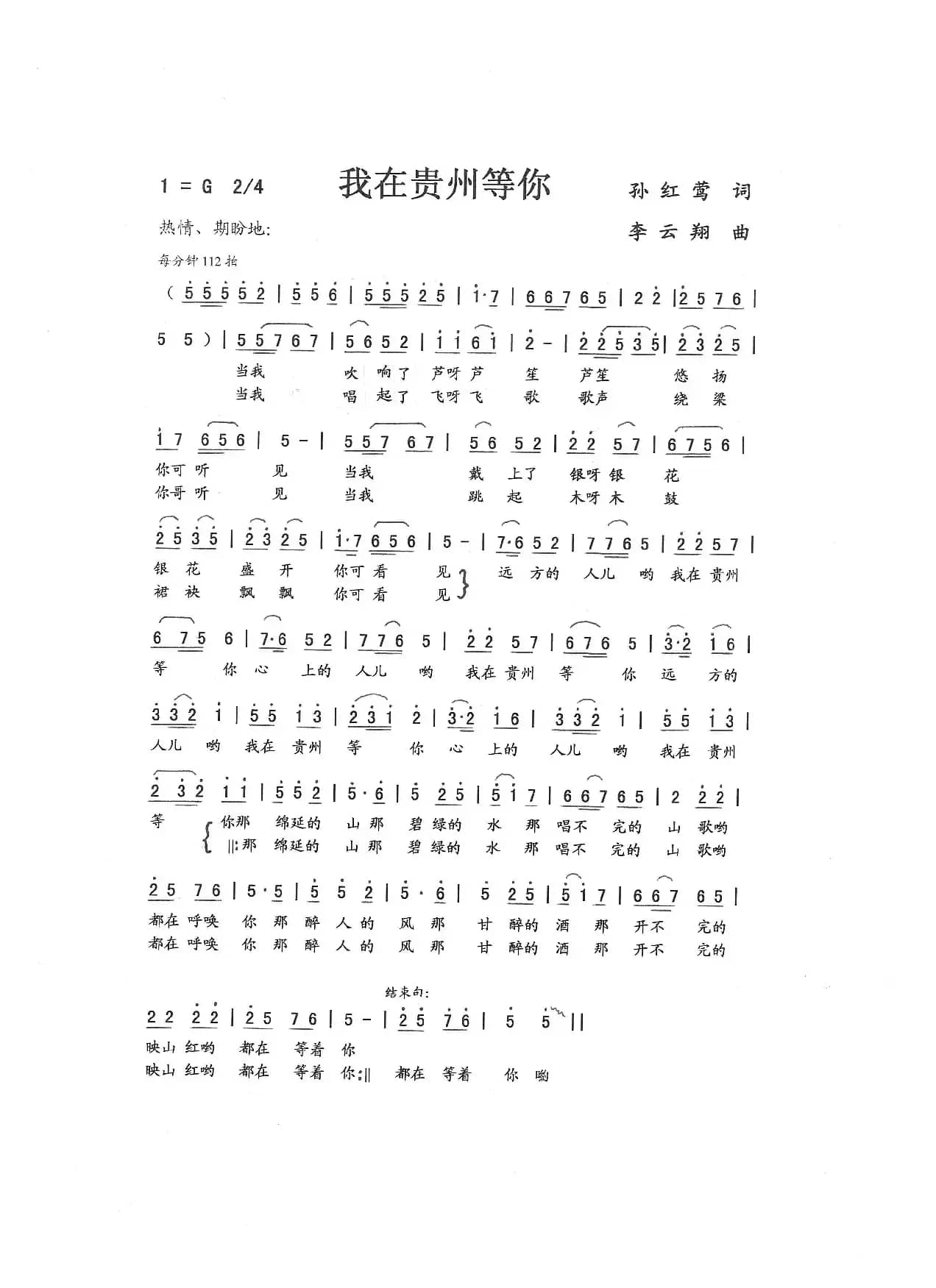 我在贵州等你（孙红莺词 李云翔曲）