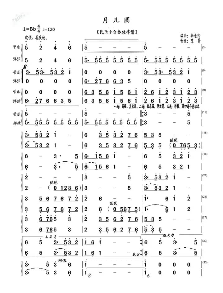 月儿圆（民乐小合奏旋律谱）