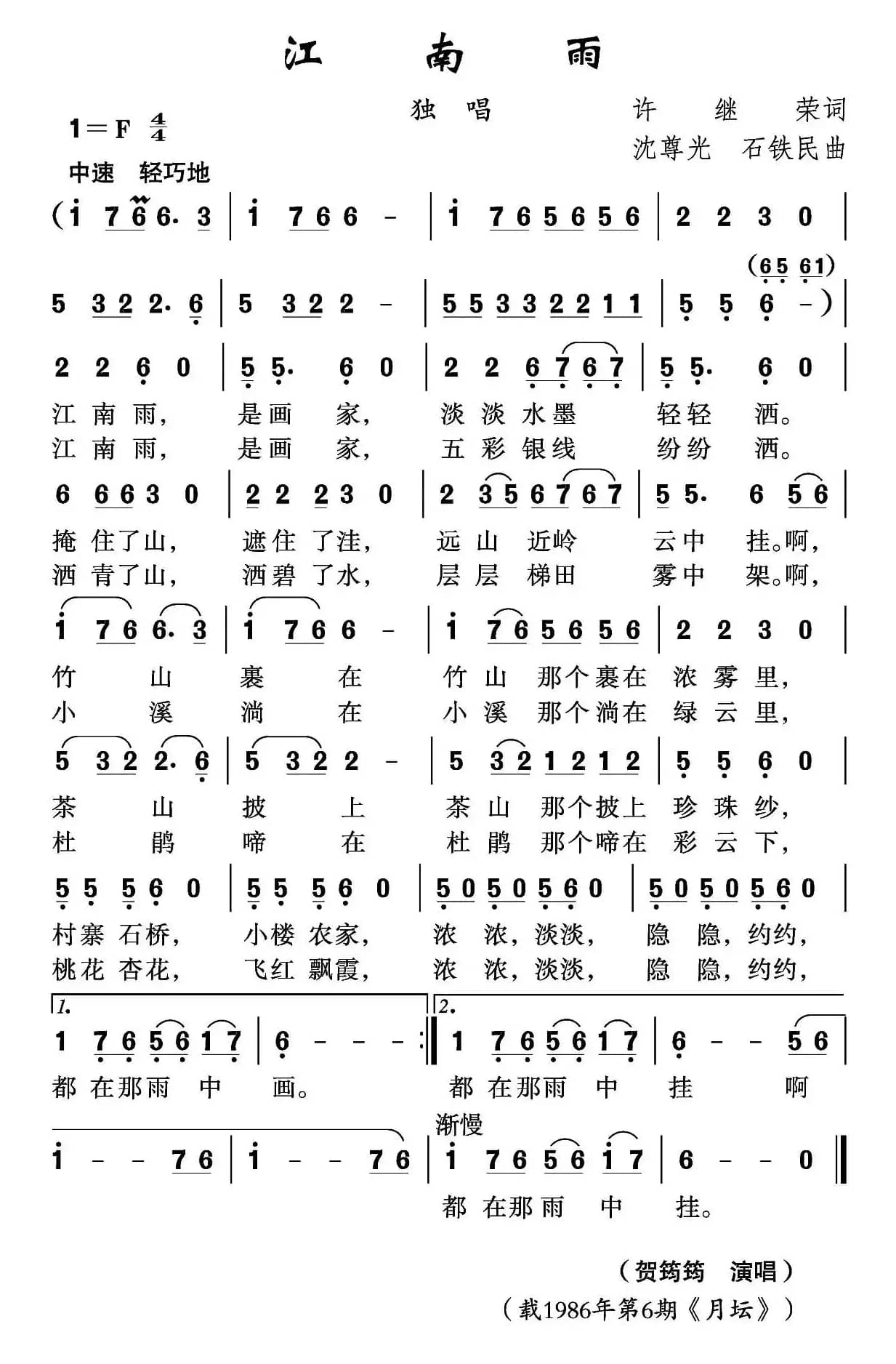 江南雨（许继荣词 沈尊光 石铁民曲）