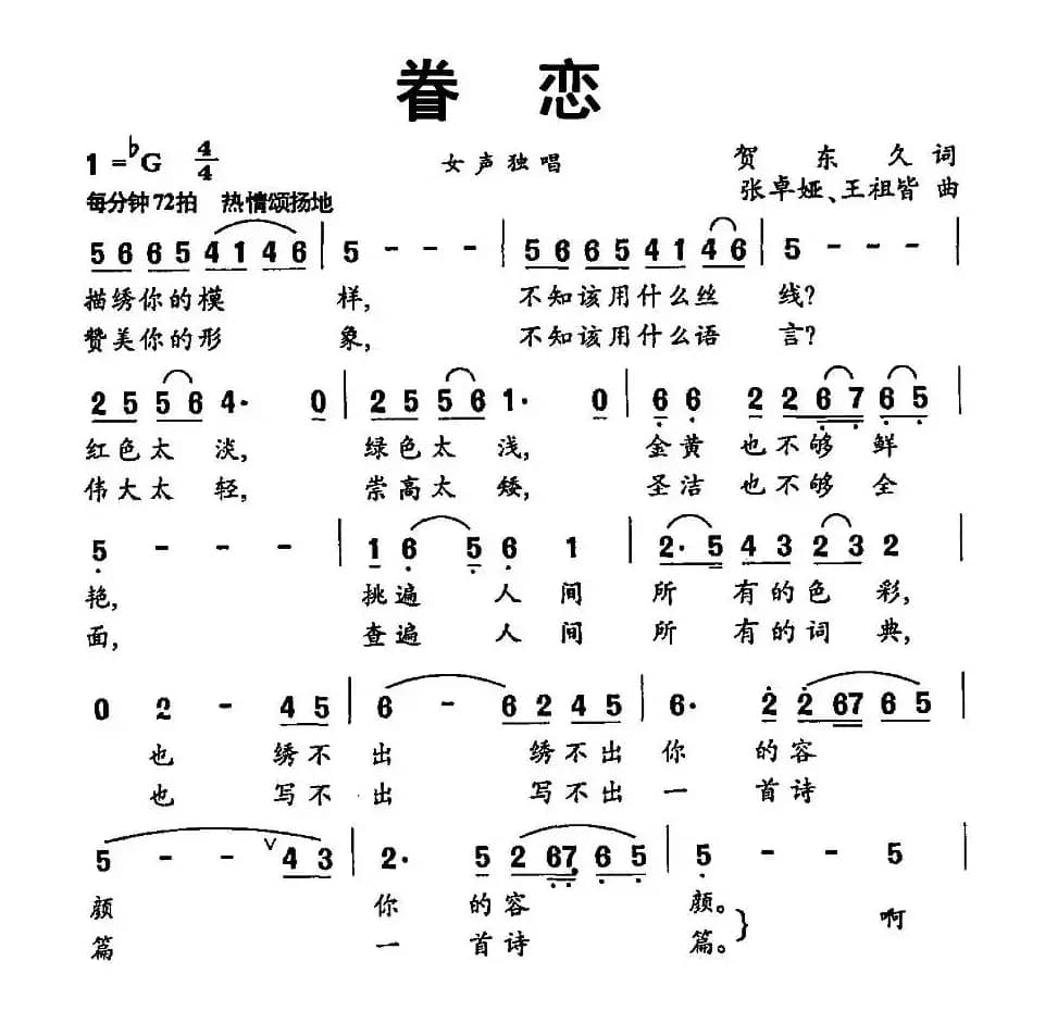 眷恋(贺东久词 张卓娅曲)