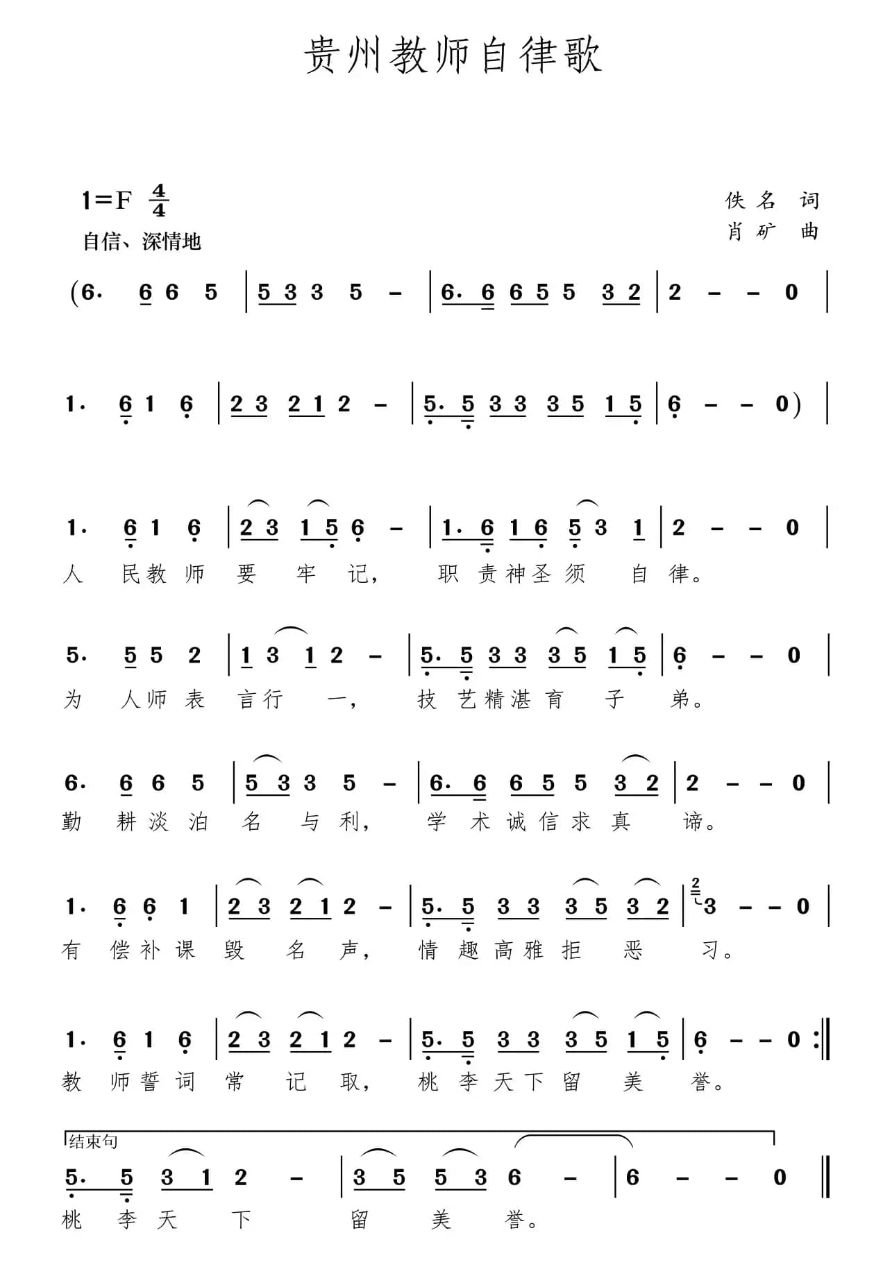 贵州教师自律歌（贞丰县鲁贡镇中心小学）