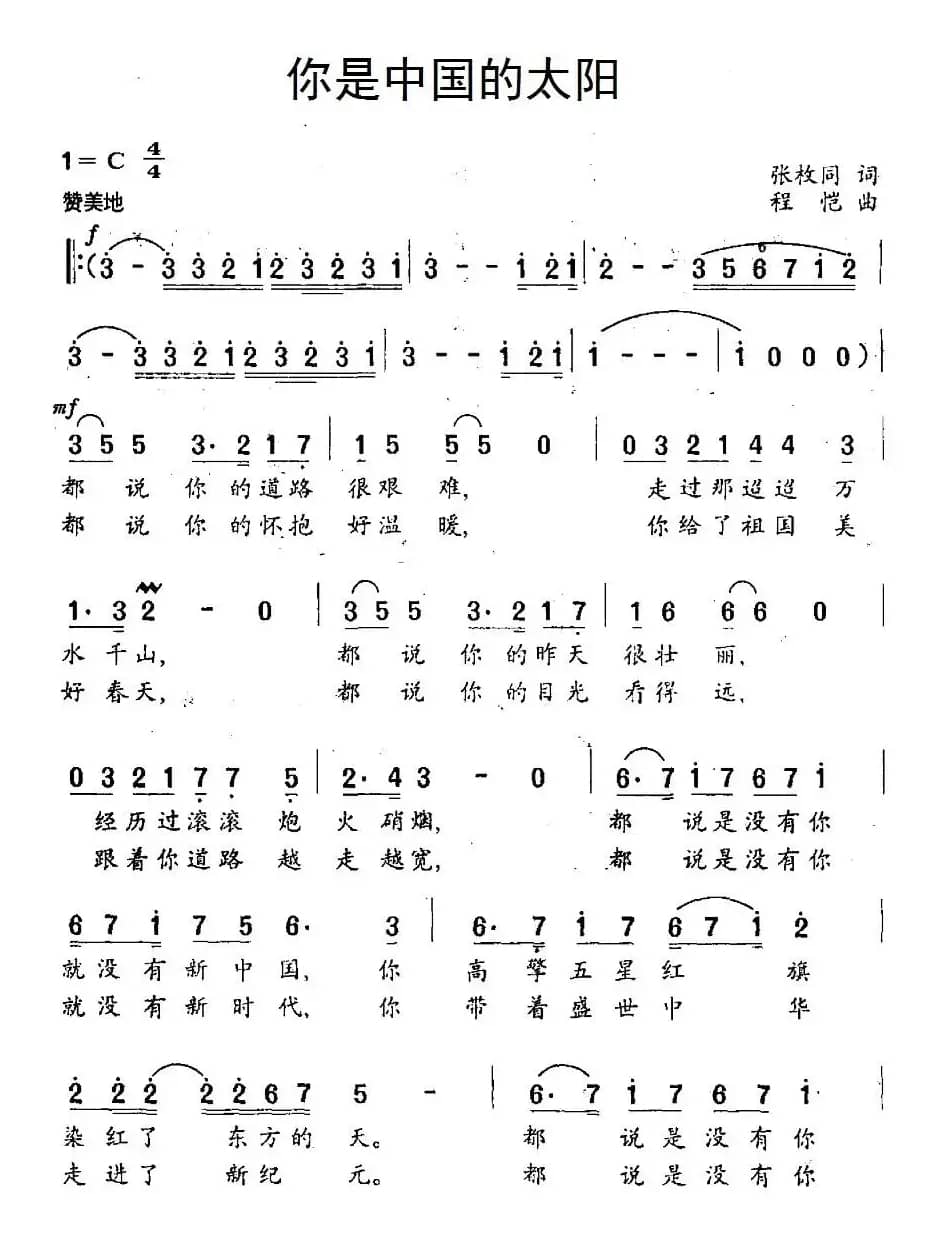 你是中国的太阳（张枚同词 程恺曲）