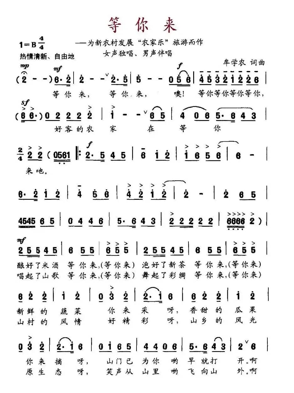 等你来（牟学农 词曲）