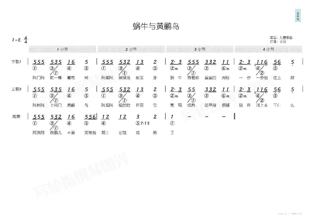 蜗牛与黄鹂鸟（简和谱）