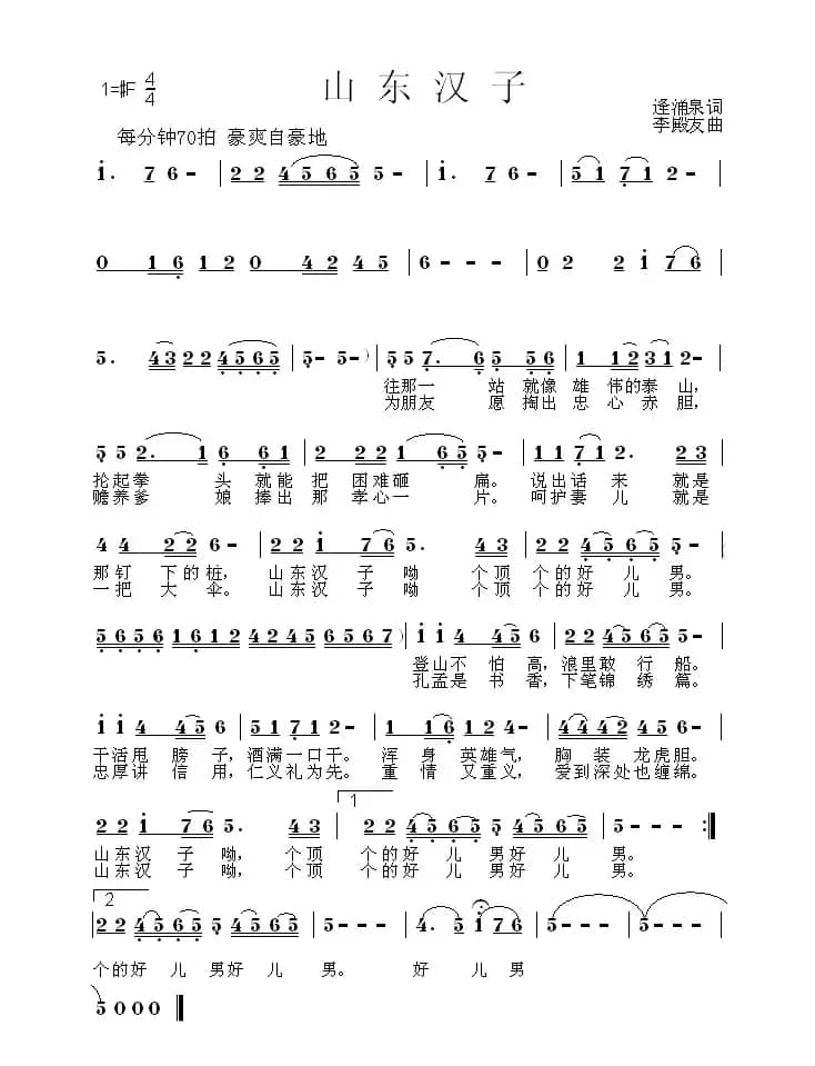 山东汉子（逄涌泉词 李殿友曲）