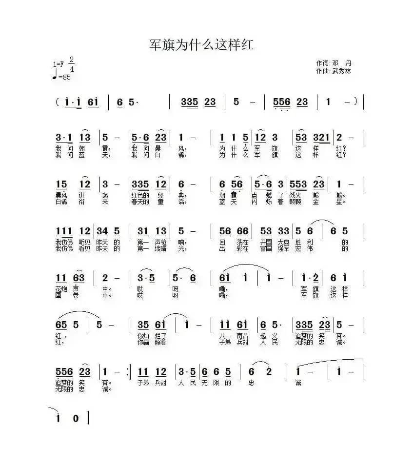 军旗为什么这样红（邓丹词 武秀林曲）