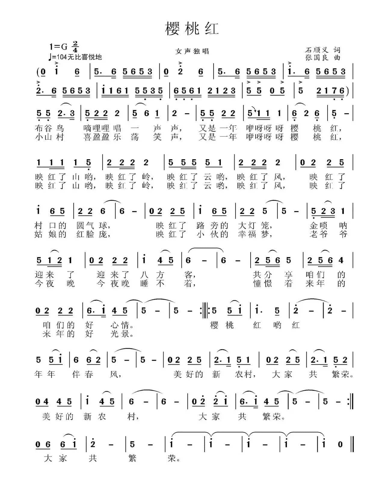 樱桃红（石顺义词 张国良曲）