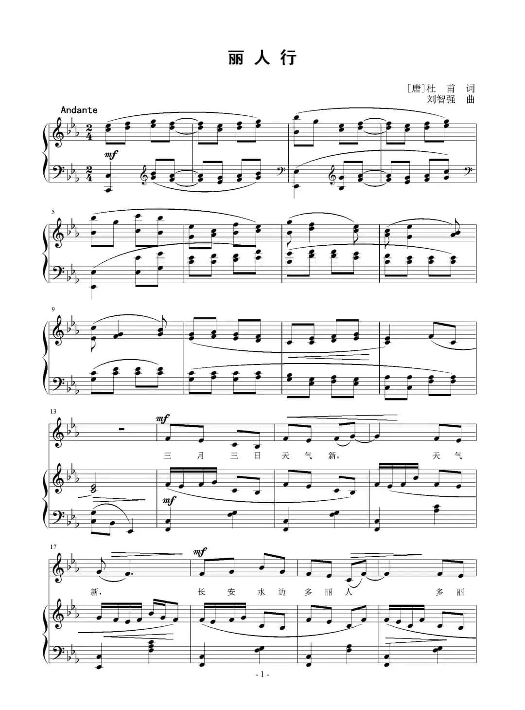 丽人行（[唐]杜甫词 刘智强曲、正谱）