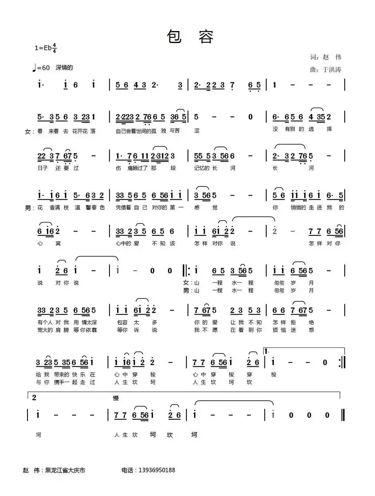 包容（赵伟词 于洪涛曲）