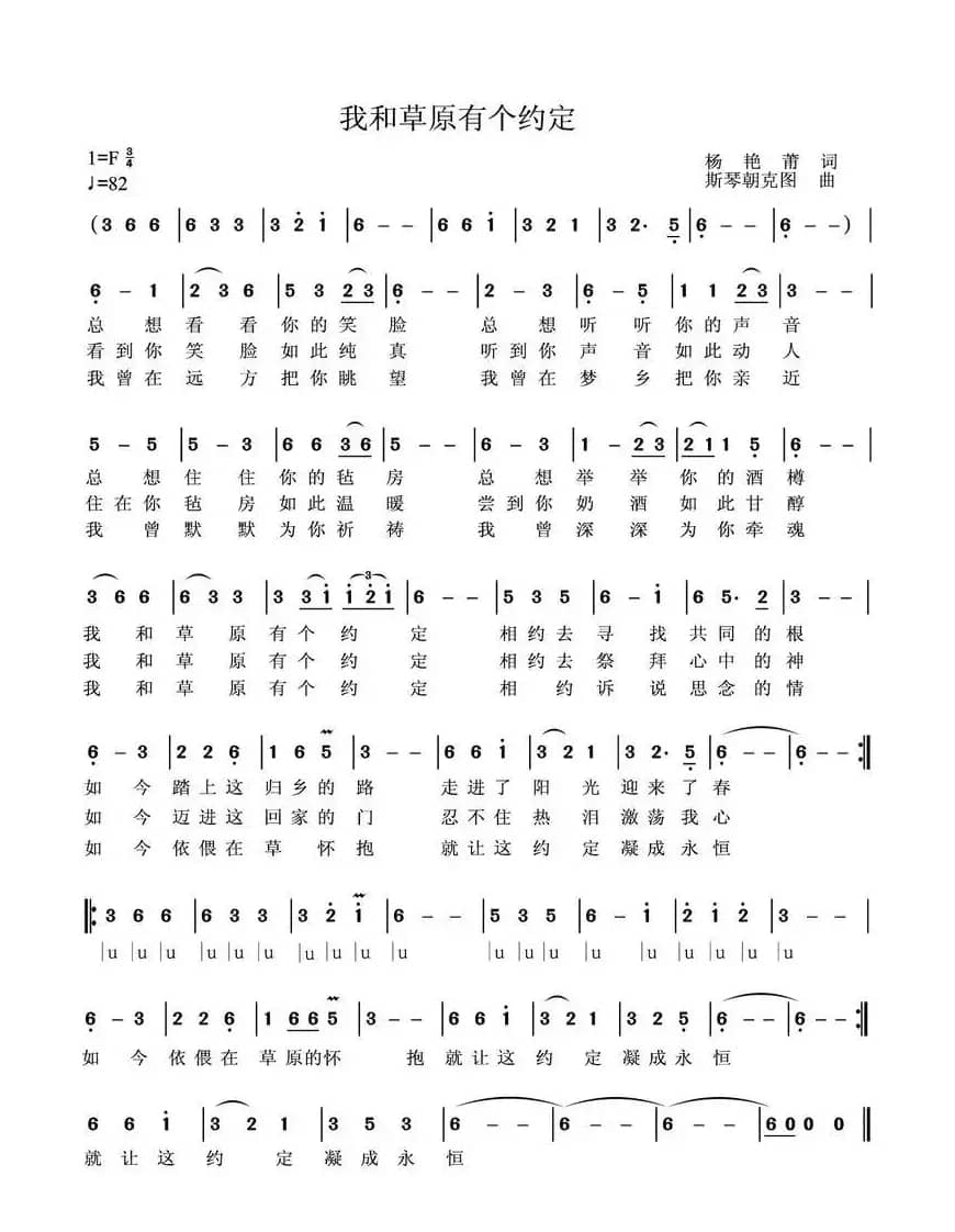 我和草原有个约定(杨艳蕾词 斯琴朝克图曲)