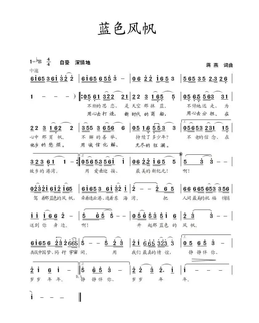 蓝色风帆（蒋燕  词曲）