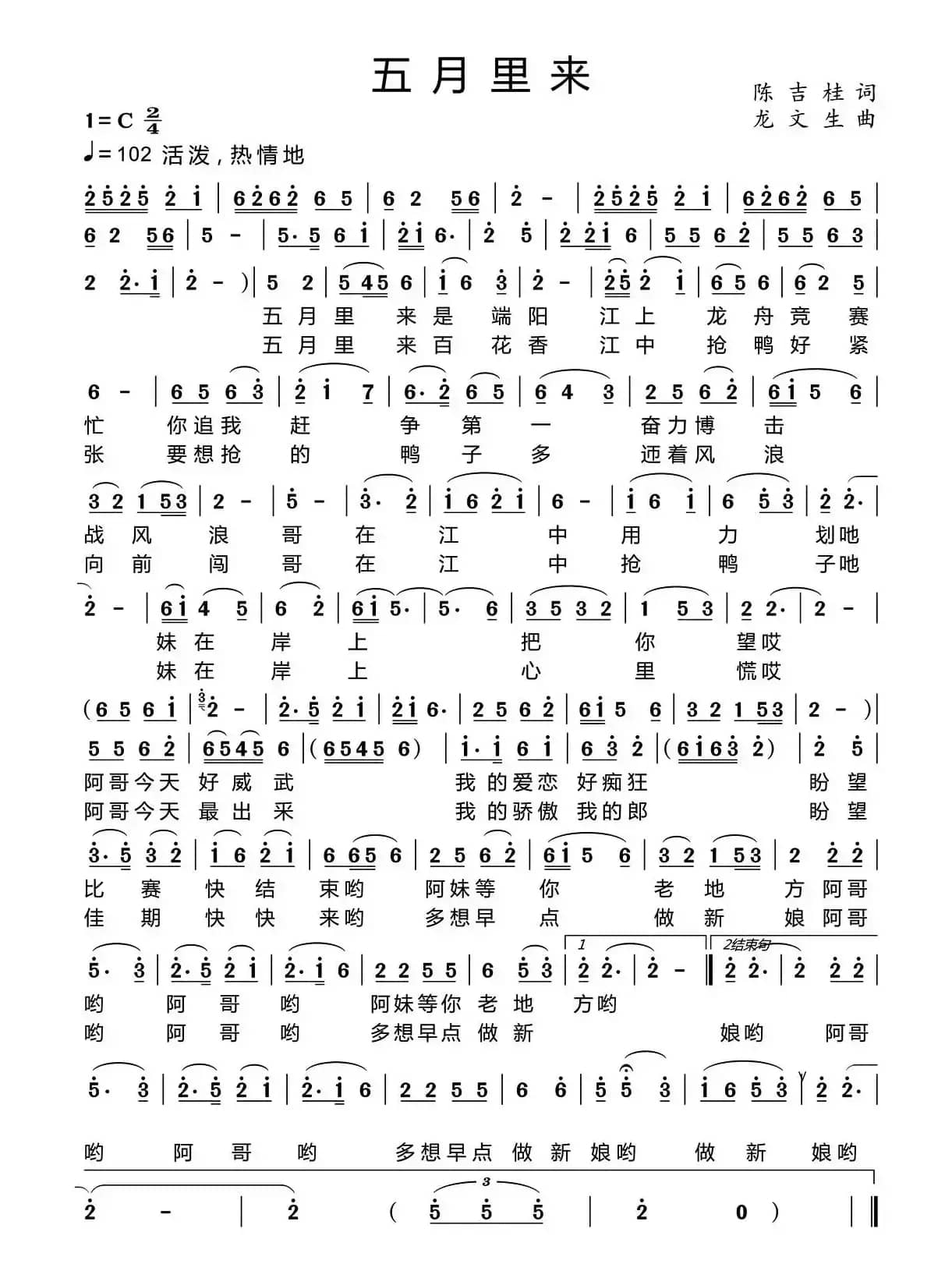 五月里来（陈吉桂词 龙文生曲）