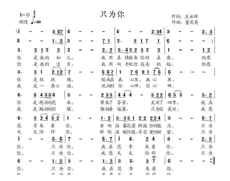 只为你（庄永祥词 董其英曲）