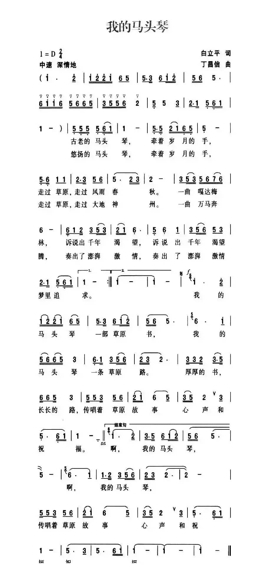 我的马头琴（白立平词 丁昌信曲）