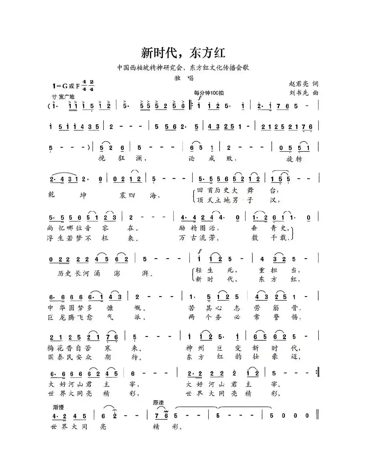 新时代，东方红（赵君亮词 刘书先曲）