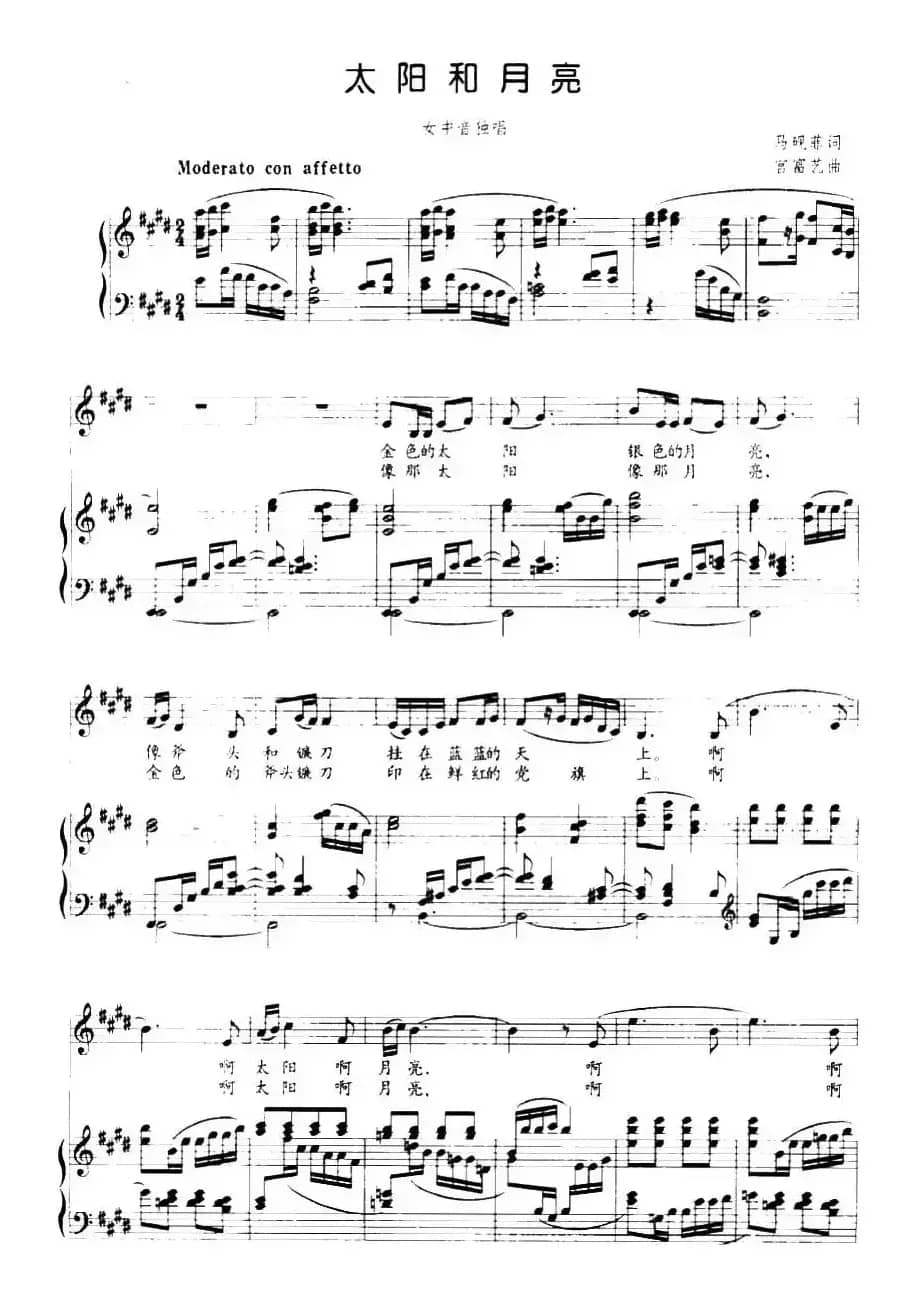 太阳和月亮（马砚菲词 宫富艺曲、正谱）