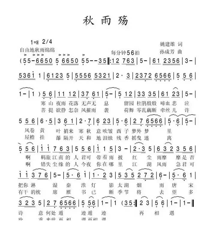 秋雨殇（姚建雄词 孙成芳曲）