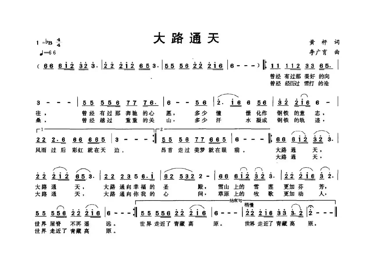 大路通天（黄坪词 李广育曲）