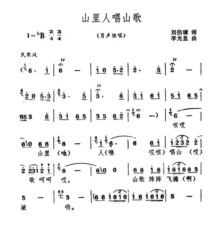 山里人唱山歌（刘伯璜词 李光昱曲）