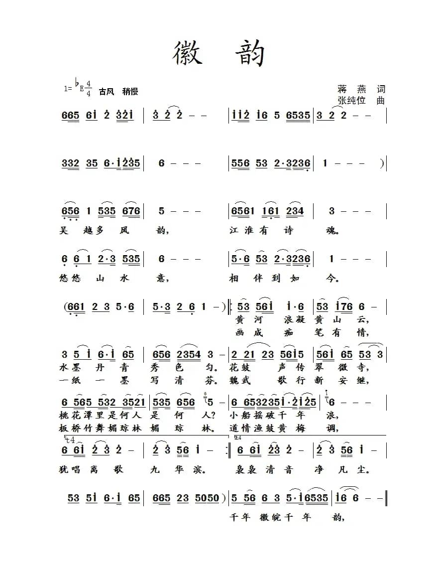 徽韵(蒋燕词 张纯位曲)