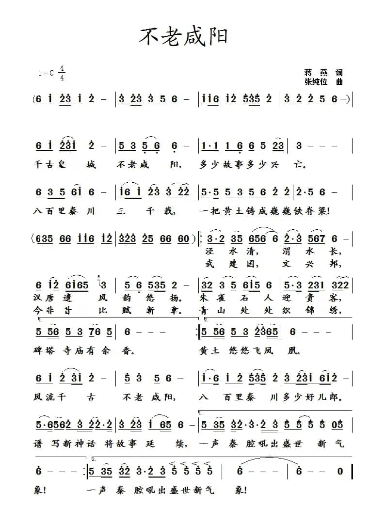 不老咸阳(蒋燕词 张纯位曲)