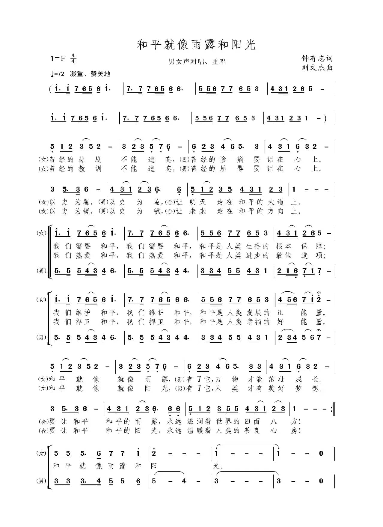 和平就像雨露和阳光（男女对唱重唱）