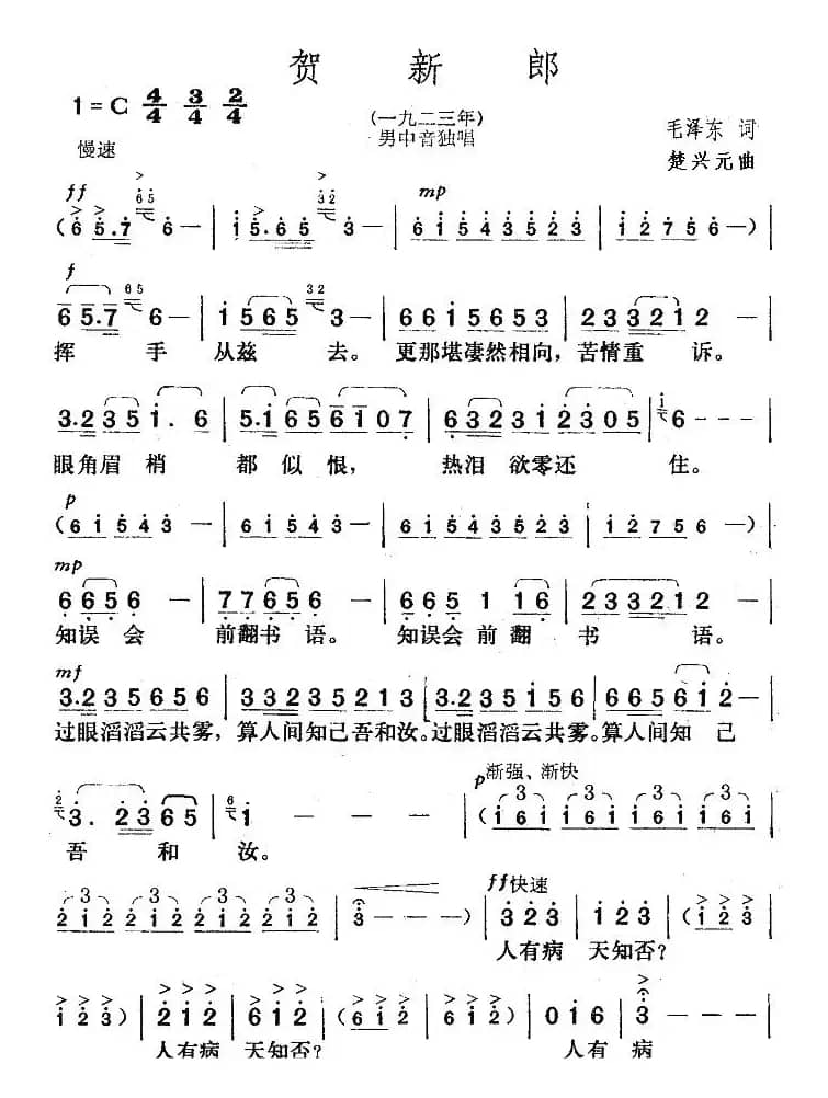 贺新郎（毛泽东词 楚兴元曲）