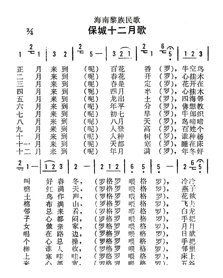 海南黎族民歌：保城十二月歌