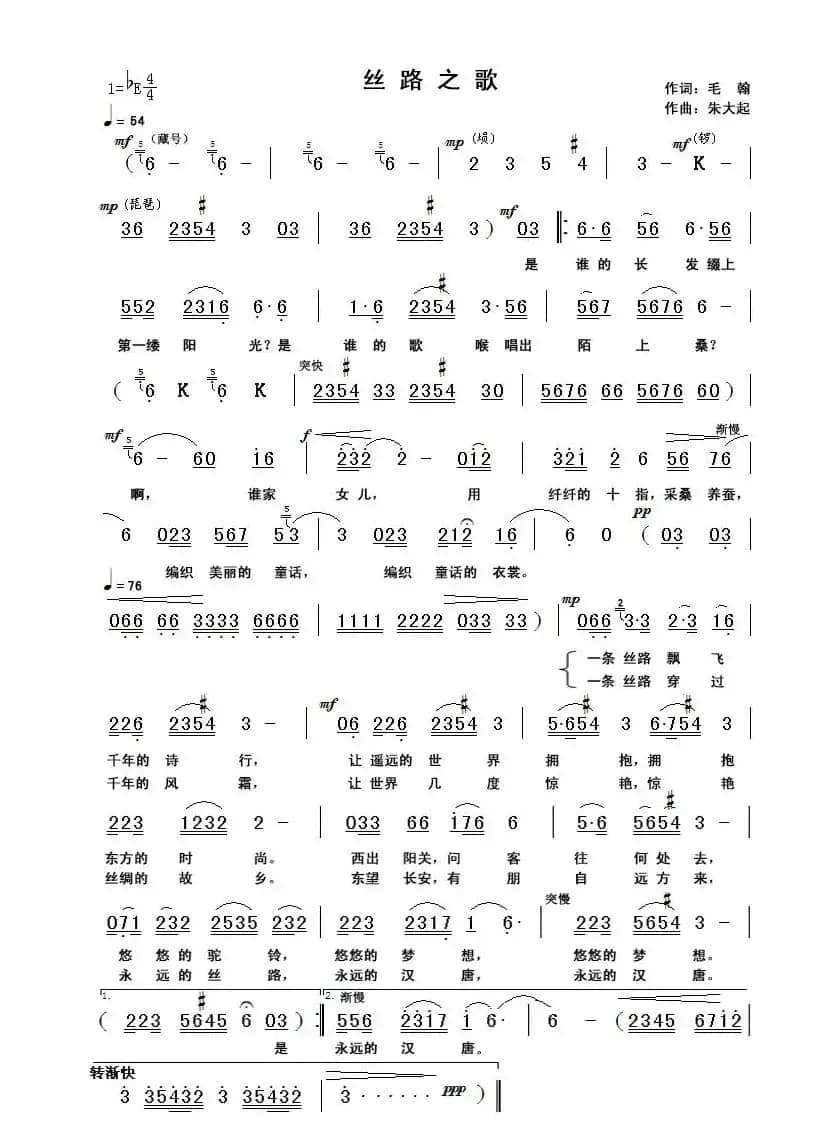 丝路之歌（毛翰词 朱大起曲）