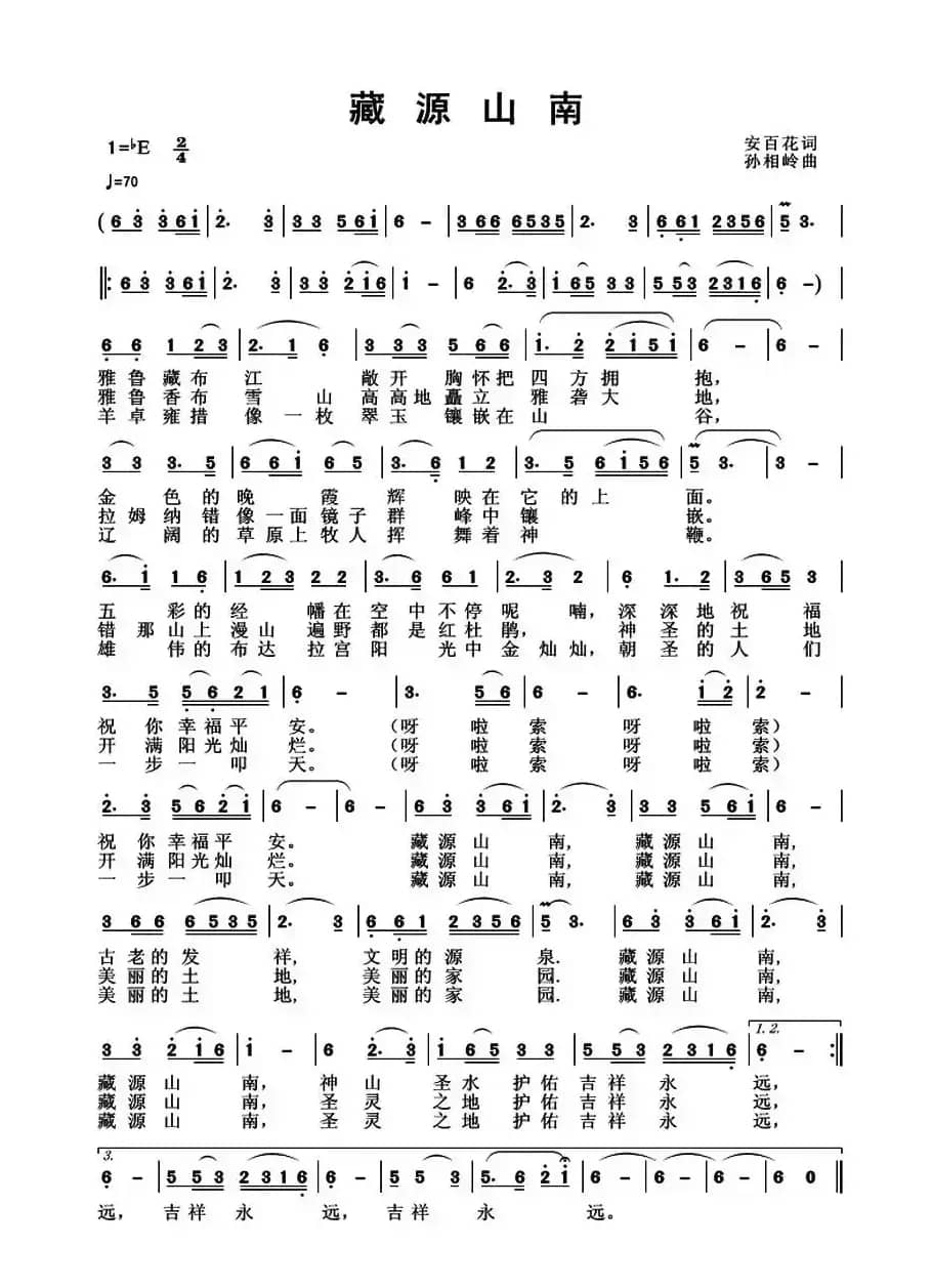 藏源山南（安百花词 孙向岭曲）