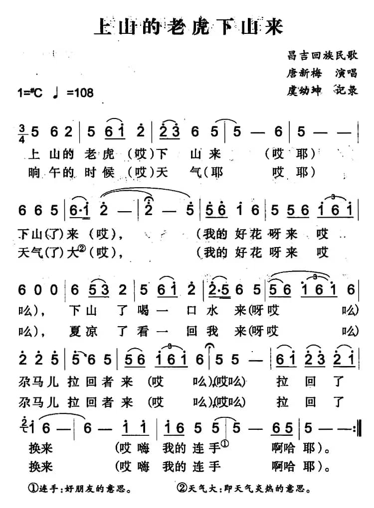 上山的老虎下山来（昌吉回族民歌）
