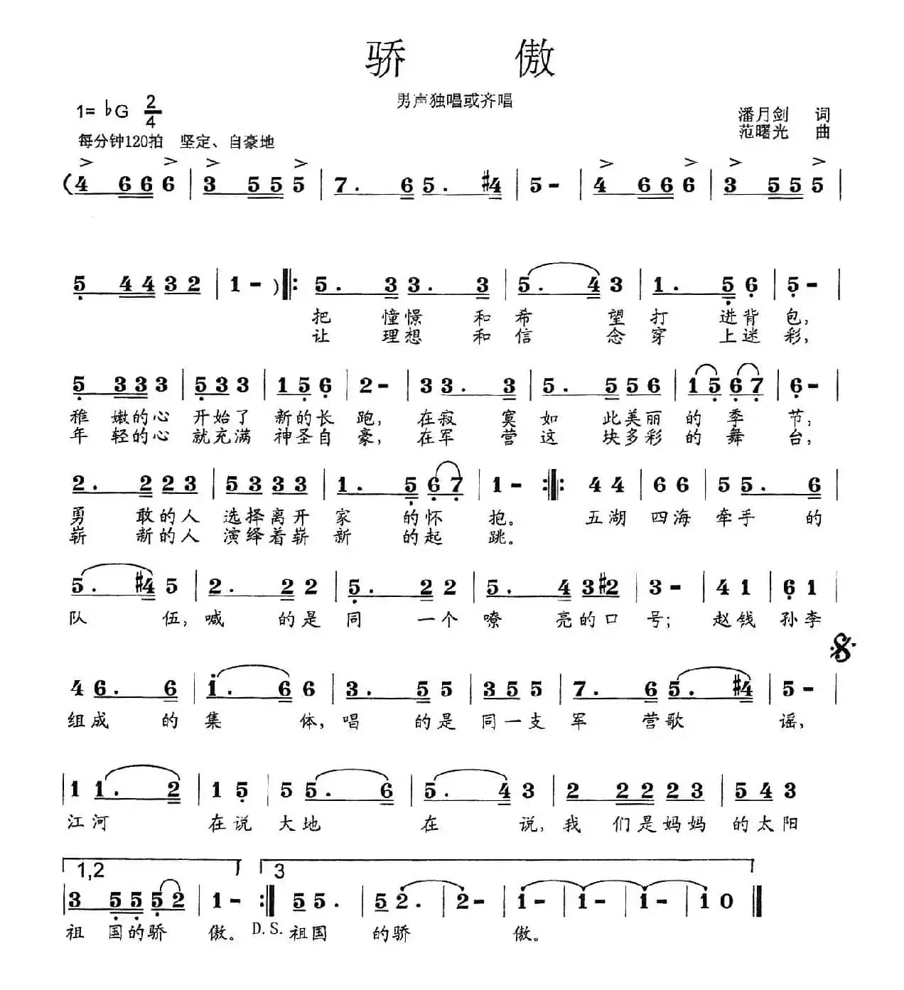 骄傲（潘月剑词 范曙光曲）