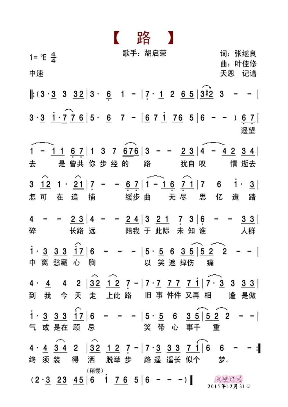 路（张继良词 叶佳修曲）