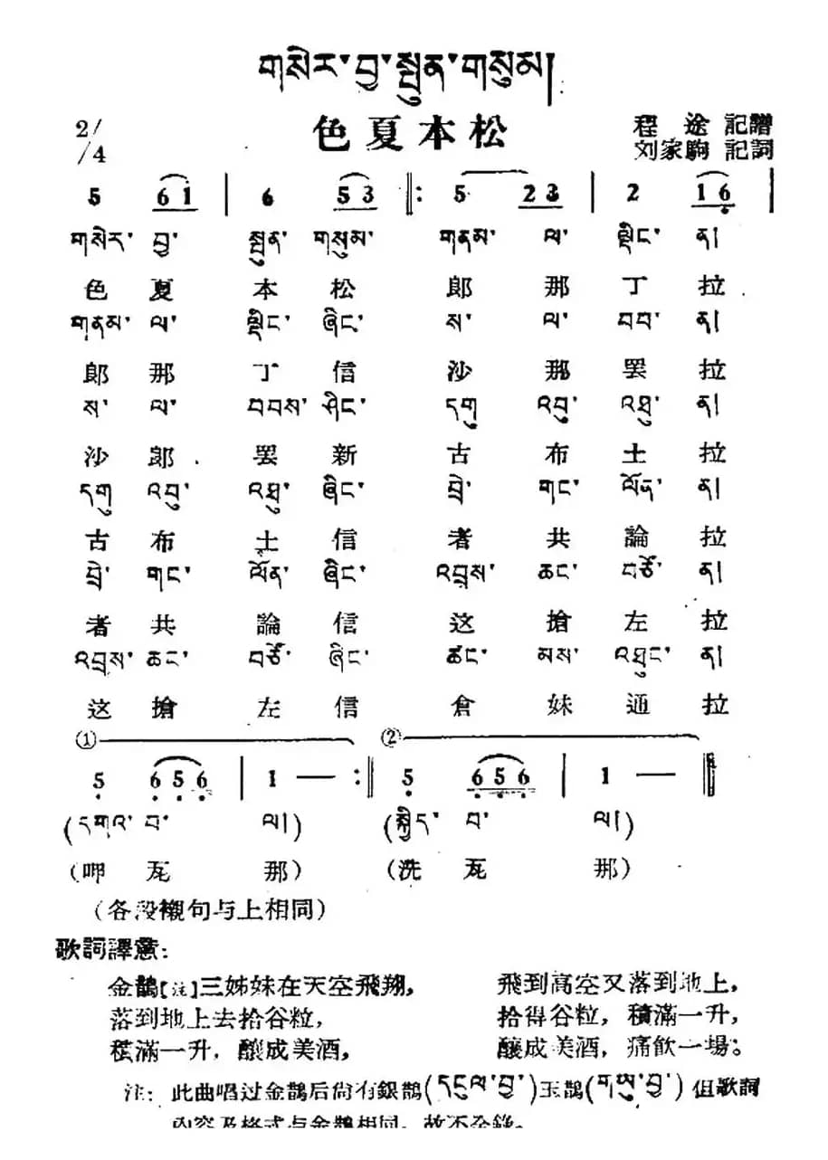 色夏本松（藏族民歌、藏文及音译版）
