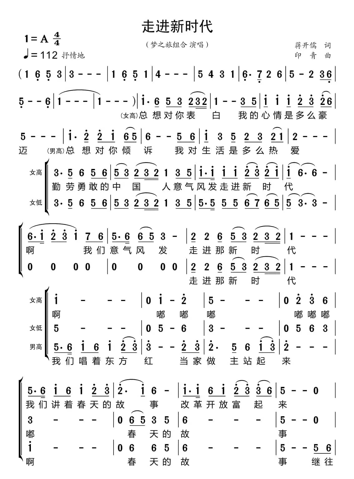 走进新时代（梦之旅组合）