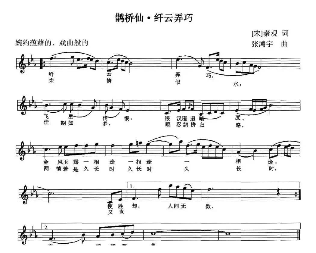 鹊桥仙·纤云弄巧（[北宋]秦观词 张鸿宇曲、五线谱）