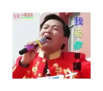 我爱你祖国