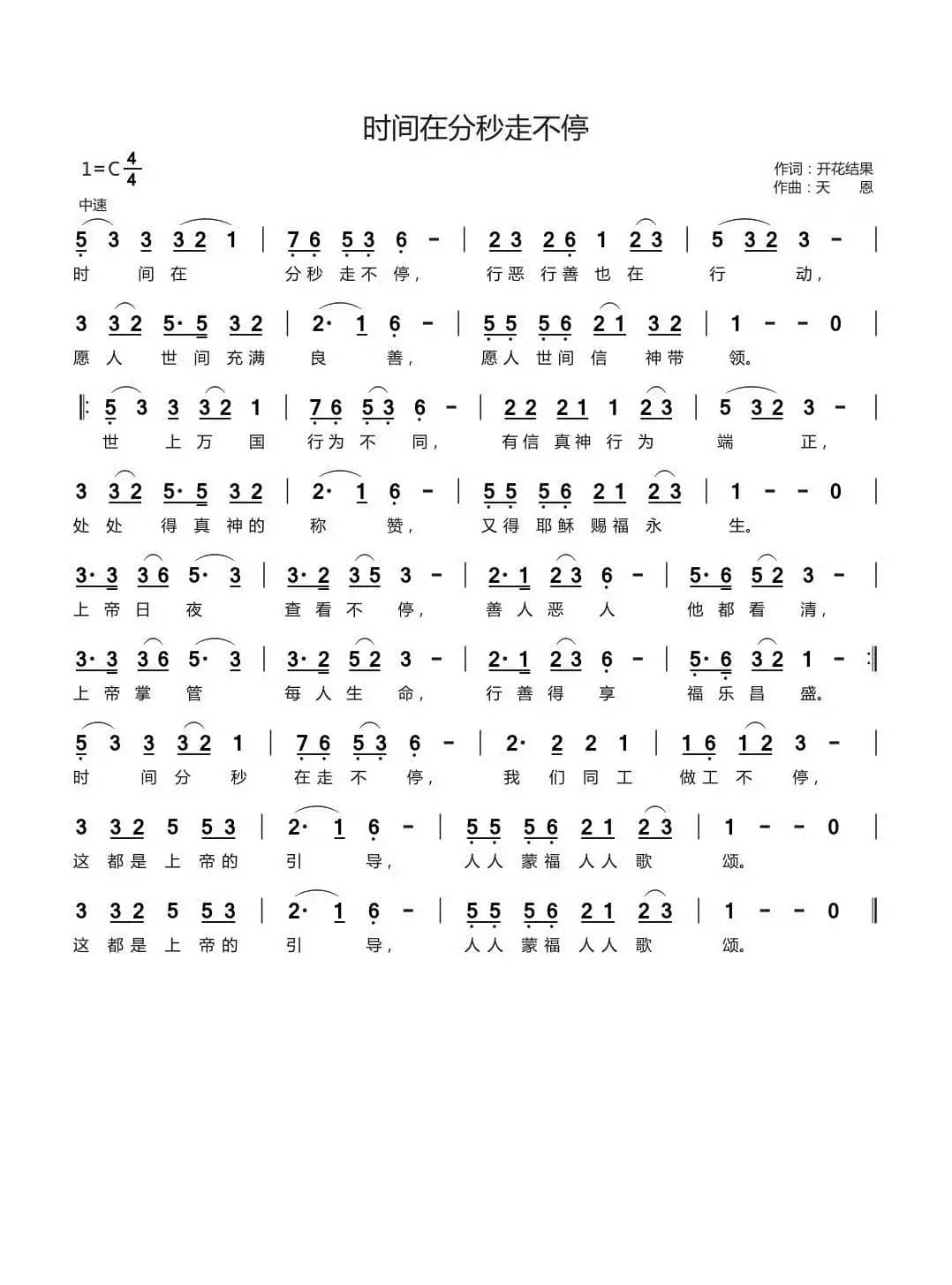 时间在分秒走不停（开花结果词 天恩曲）