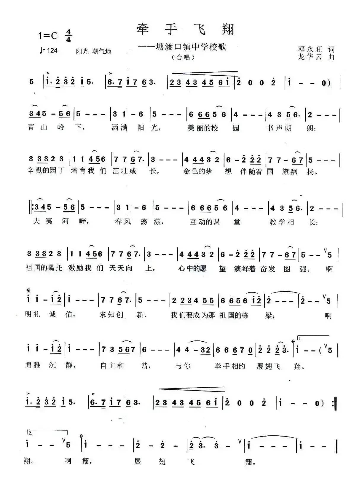 牵手飞翔（塘渡口镇中学校歌）